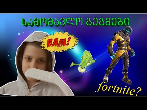 სამომავლო გეგმები #2